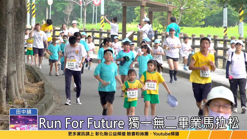 112-05-30 田中馬運動小鎮 Run For Future畢業生路跑